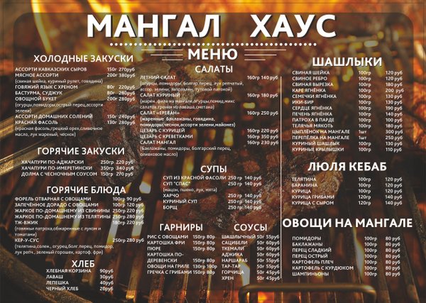 Шашлычная орел. Мангал хаус балашов. Мангал хаус меню. Мангал хаус пыть-ях меню. Мангал хаус вывеска.