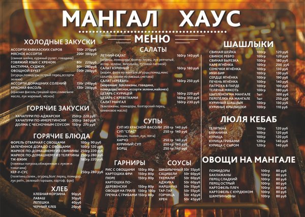 Пиццерия пыть ях 2. Кафе шашлык Хаус. Мангал Хаус меню. Мангал Петропавловск-Камчатский кафе меню. Кафе мангал меню.