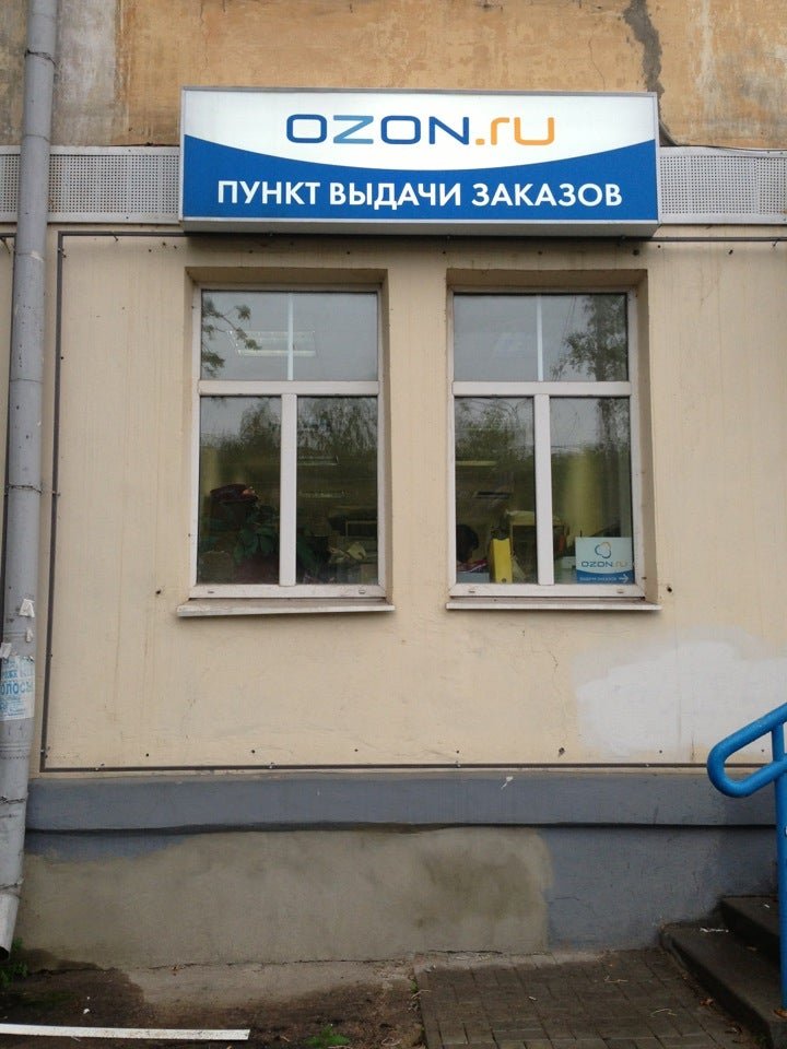 Пункты озон в нижнем новгороде. Озон Глазов. Озон Нижний Новгород. Пункт выдачи Озон Нижний Новгород.