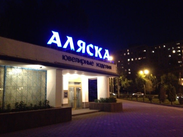 Аляска самара