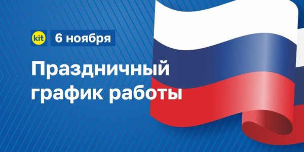 График работы транспортной компании кит в праздники
