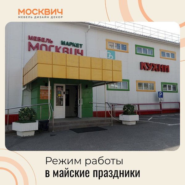 Москвич мебельный в воскресенске