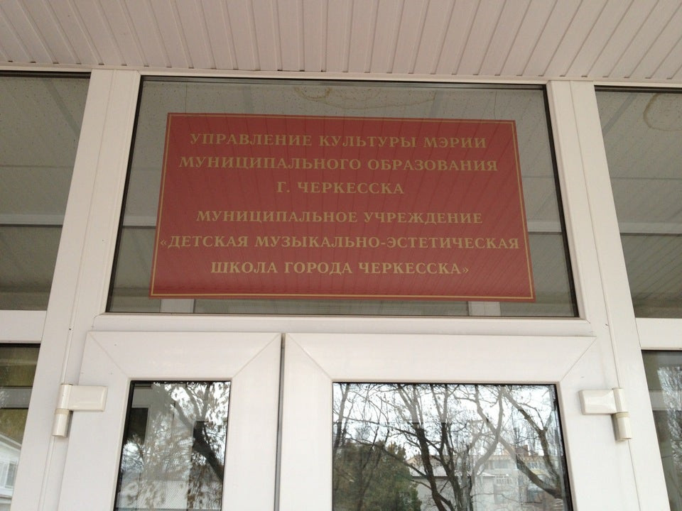 6 школа черкесск. школа искусств черкесск. детская музыкальная школа черкесск. детская музыкальная школа черкесск. черкесск частные школы.