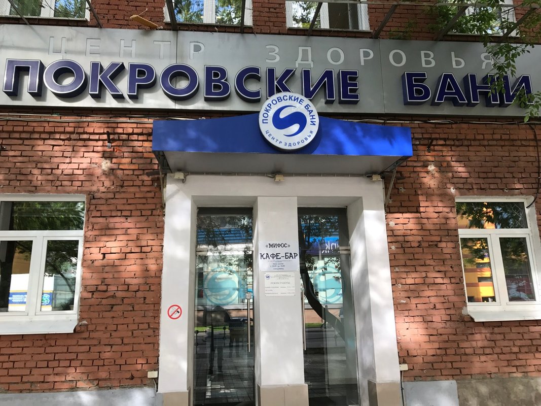 Покровские бани москва