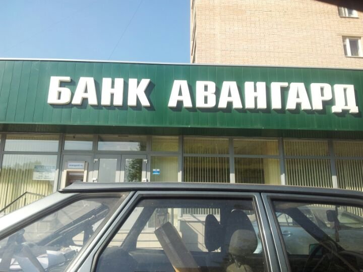 Банк авангард рязань. Банк Авангард. Банки Авангард Рязань. Банк Авангард Екатеринбург.