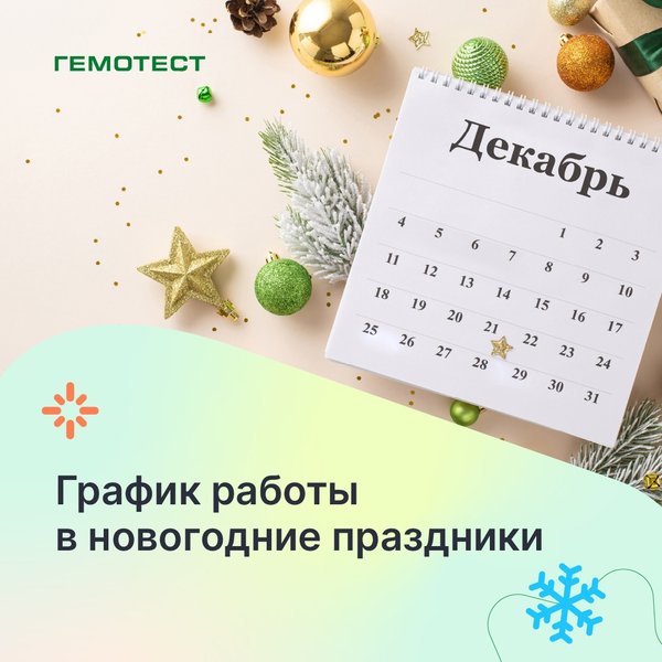 График на январь 2025 кызыл Новости и сообщения из официальной группы Вконтакте Медицинской лаборатории Гемо