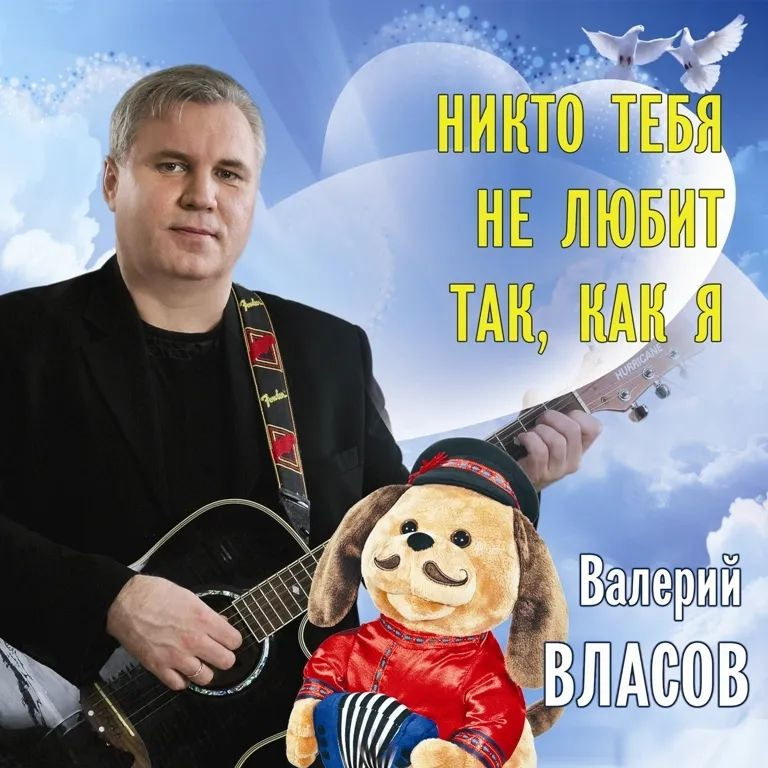 Певец песни никто