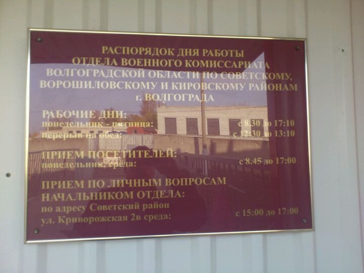 Комиссариат тракторозаводской. Военкомат советского района Волгоград. Военкомат Ворошиловского района. Военкомат Ворошиловского района Волгоград. Областной военкомат Волгоградской области.