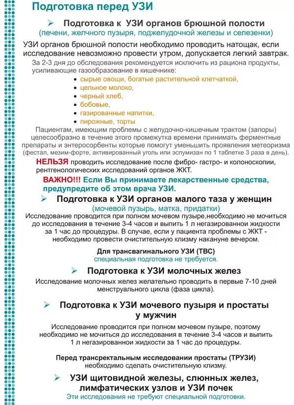 Диета для узи. Как готовиться к УЗИ брюшной полости. УЗИ органов брюшной полости подготовка к процедуре взрослых. Памятка по подготовке к УЗИ брюшной полости у женщин. Подготовка к УЗИ органов брюшной полости памятка.