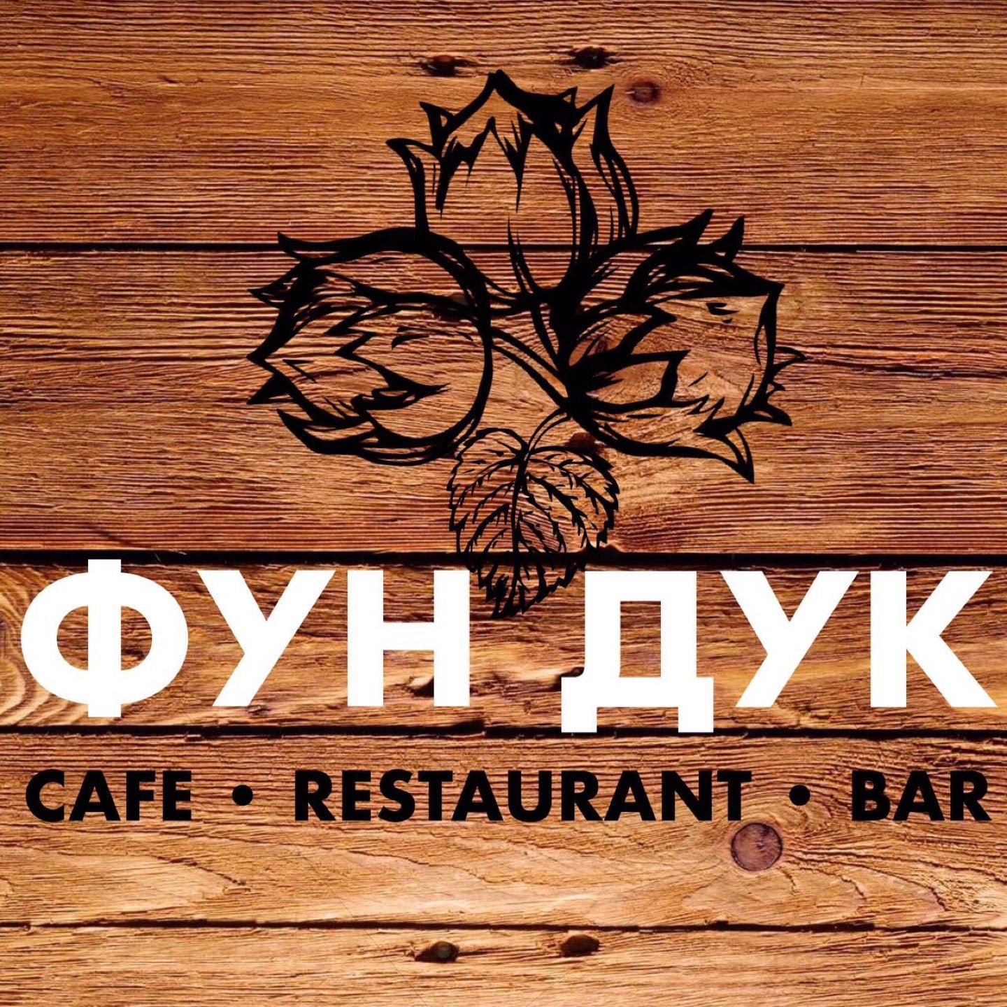 Кафе фундук. Кафе фундук Сочи. Фундук кафе Махачкала. Фундук семейное кафе.