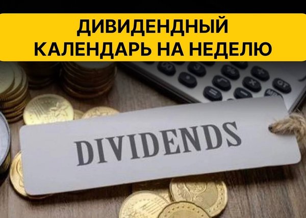Календарь дивидендов на январь 2025