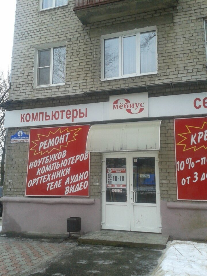 Мёбиус, сервисный центр компьютеров и оргтехники на улице Краснодонцев ...