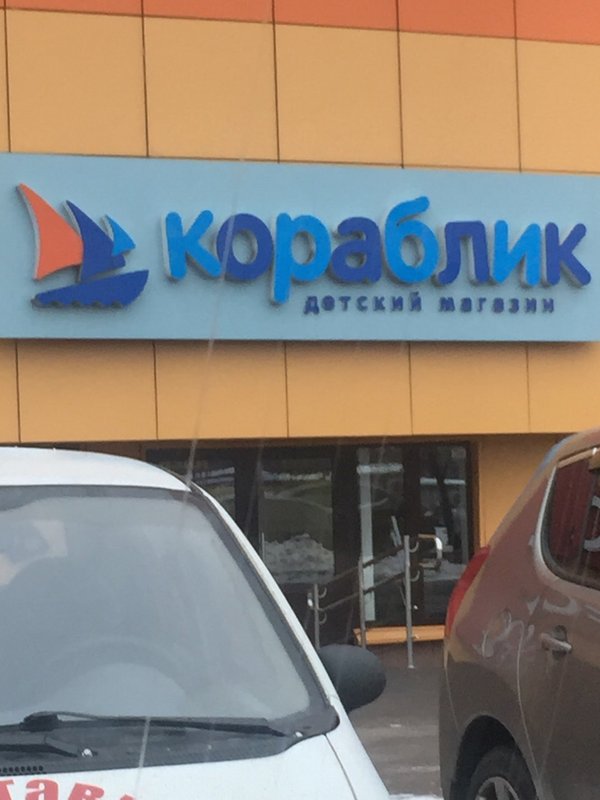 кораблик в мытищах. вайлдберриз олимпийский проспект 12 мытищи. кораблик сеть магазинов детских товаров. детский сад 72 кораблик мытищи. кораблик мытищи.