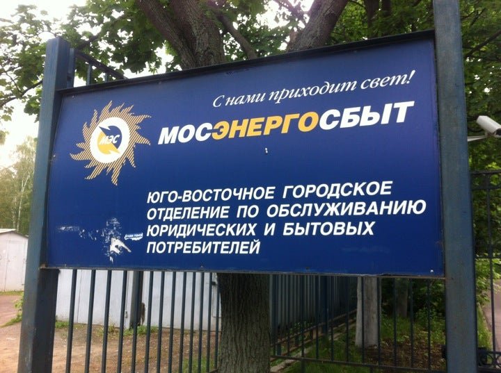 Волгоградский проспект 163 мосэнергосбыт часы работы. Мосэнергосбыт Волгоградский проспект д.163. Мосэнергосбыт. Мосэнергосбыт Юго-Западное отделение. Мосэнергосбыт Юго-Восточное отделение.