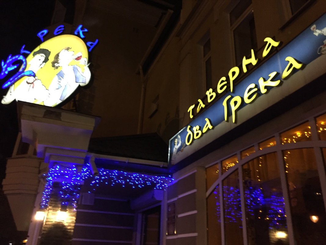 Кафе 2 грека калуга