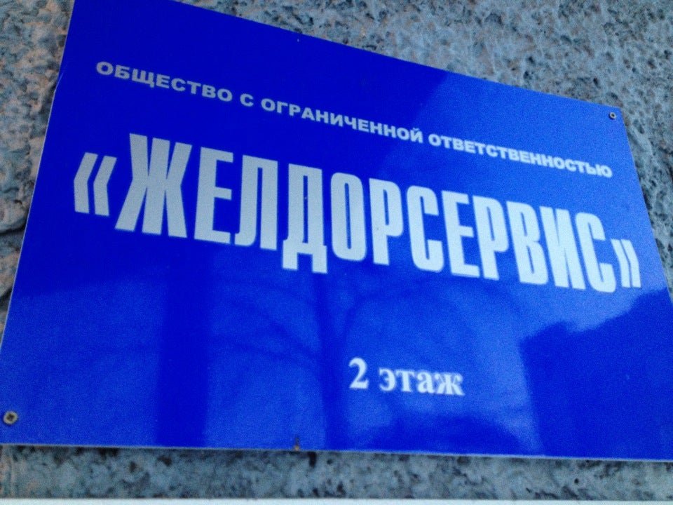 желдорсервис официальный сайт. желдорсервис рязань. желдорсервис. фото желдорсервис. желдорсервис г.