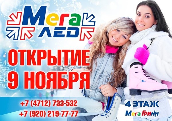 Мегагринн каток. МЕГАГРИНН МЕГАЛЕД Курск. Каток МЕГАЛЕД Курск. Каток МЕГАГРИНН Курск. МЕГАЛЕД Курск открытие.