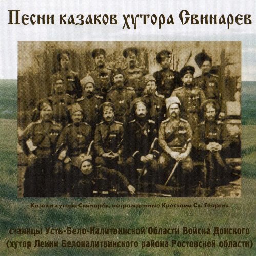 Песня хутор. Казаки хуторов Рудаков и Свинарев Белокалитвинского района. Хутор Свинарев белокалитвинский район. Казаки на хуторе. Книга казачий Хутор Донской.