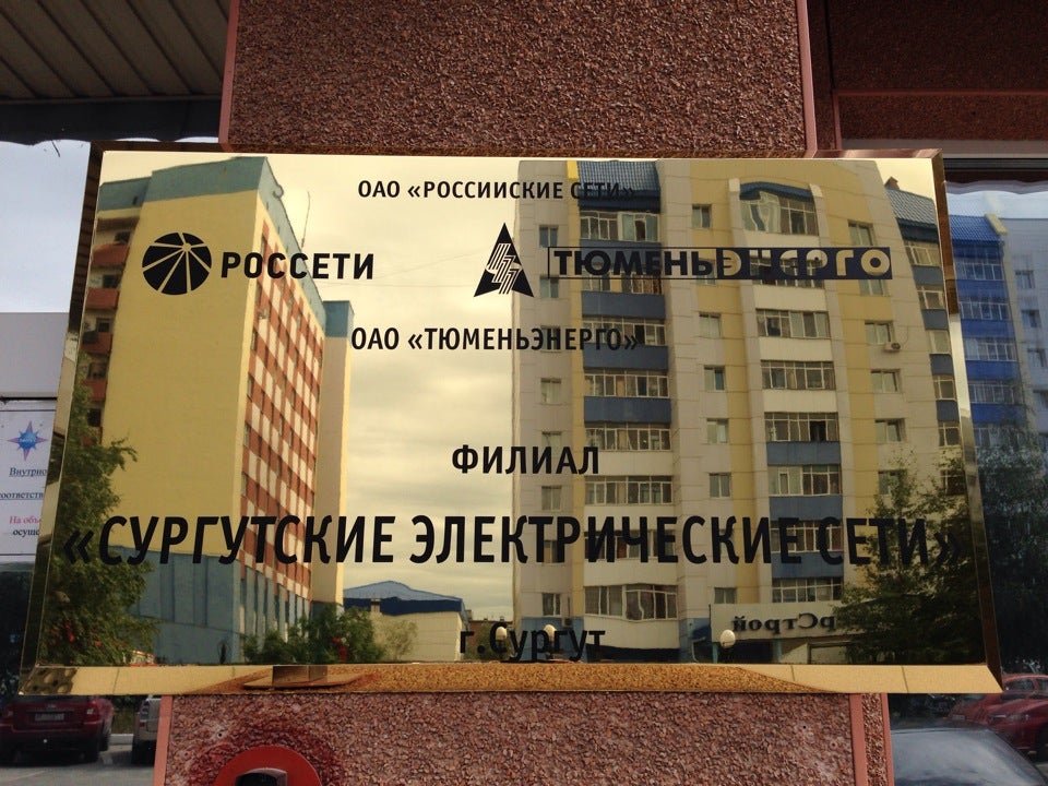 сургутские филиалы. сургуте. сургуте. газпром информ логотип. институт нефти и газа сургут энтузиастов 38.