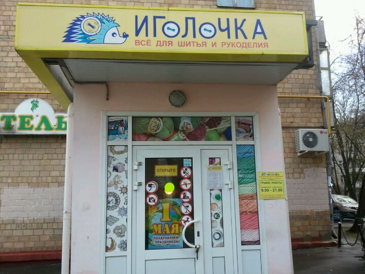 Иголочка королев. Магазин Иголочка. Магазин Иголочка на Первомайской. Магазин Иголочка Москва Первомайское.