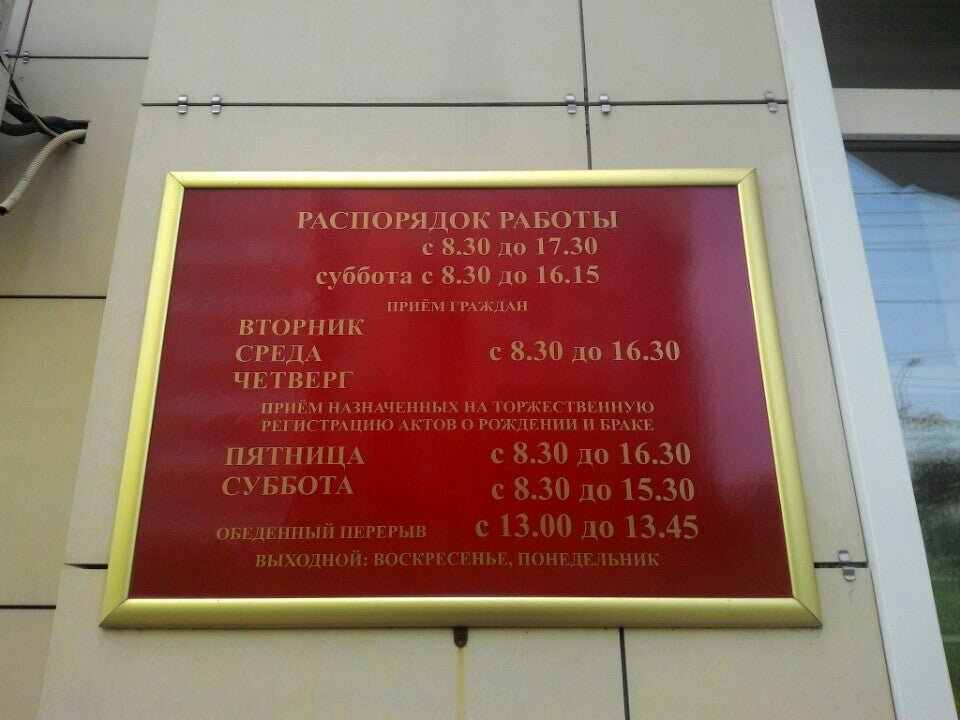 Режим работы заводского загса. ЗАГС Новороссийск. Распорядок работы ЗАГСА. Время работы ЗАГСА. Расписание ЗАГСА.