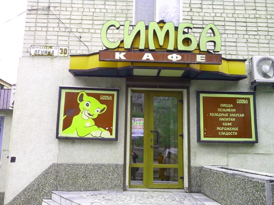 Кафе симба