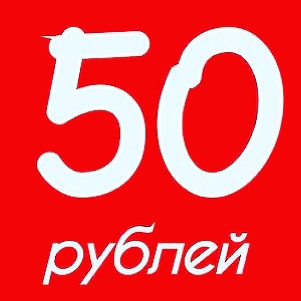 Картинка 50 р