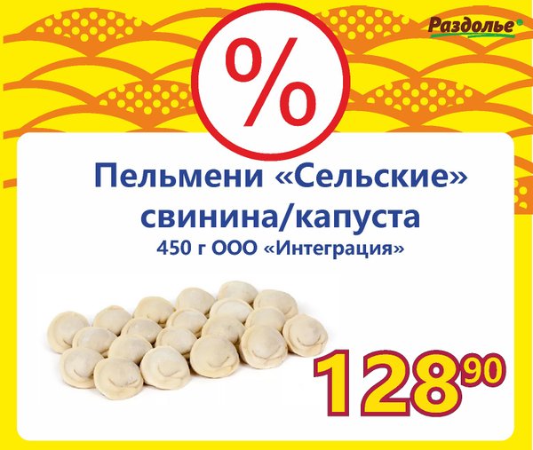 Объявления раздолья. Акция на пельмени. Пельмени Киров. Пельмени сельские Киров.