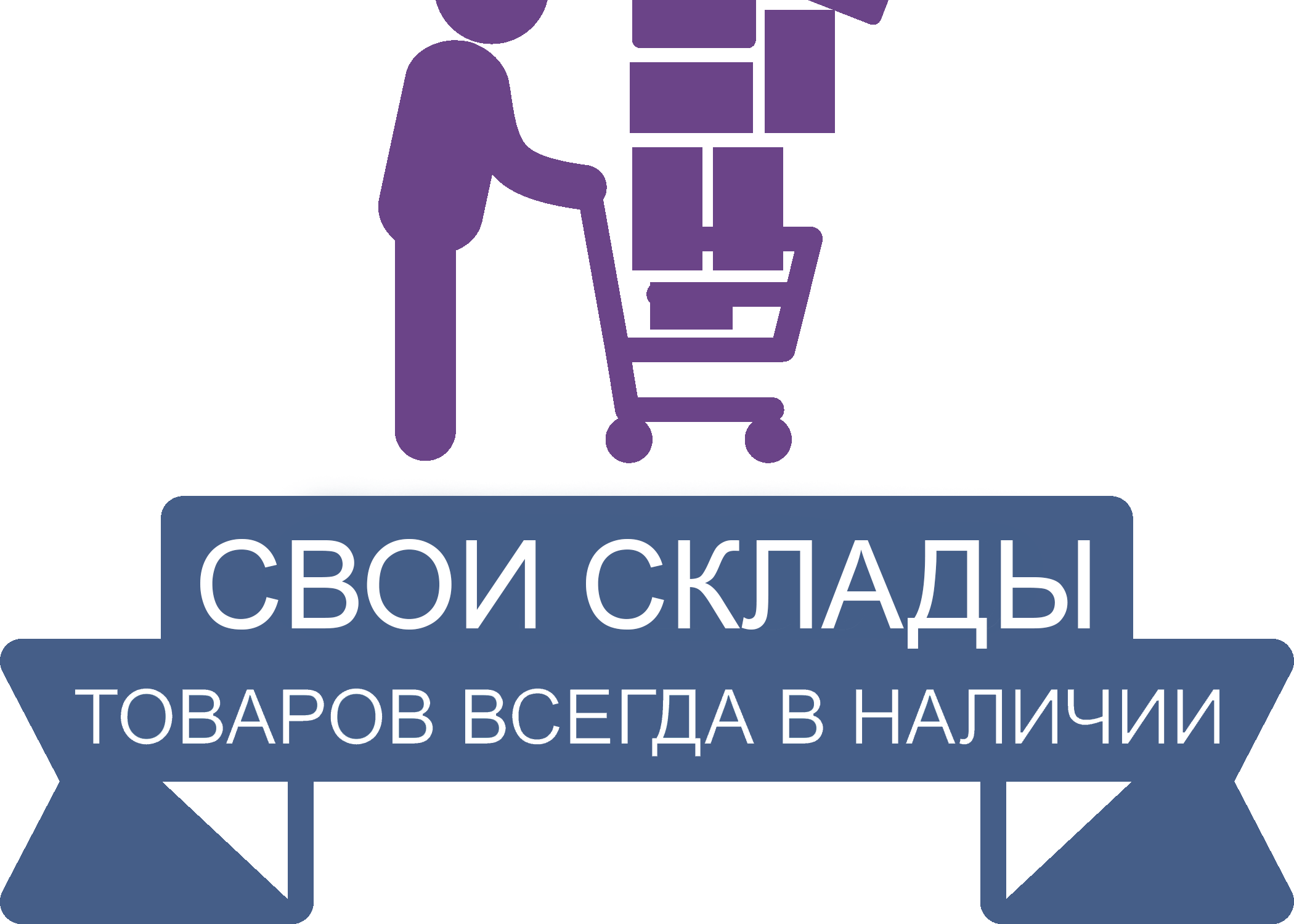 Уже в наличии. Всегда в наличии. В наличии на складе. Всегда в наличии на складе.