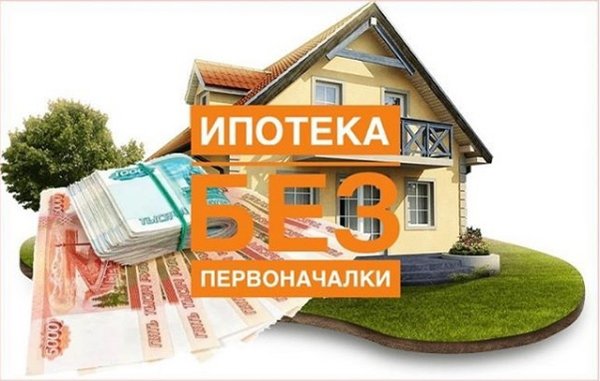 Квартира в новостройке ипотеку без взносов. Ипотека без первоначального взноса. Первоначальный взнос на дом в ипотеку. Ипотека молодым семьям без первоначального взноса. Ипотека на частный дом без первоначального взноса