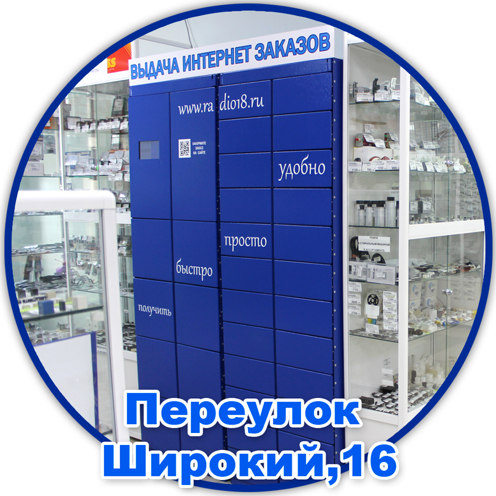 Магазин радио ижевск каталог товаров. Магазин радио Ижевск каталог. Радиодетали Ижевск. Магазин радио 2 Ижевск пер широкий.