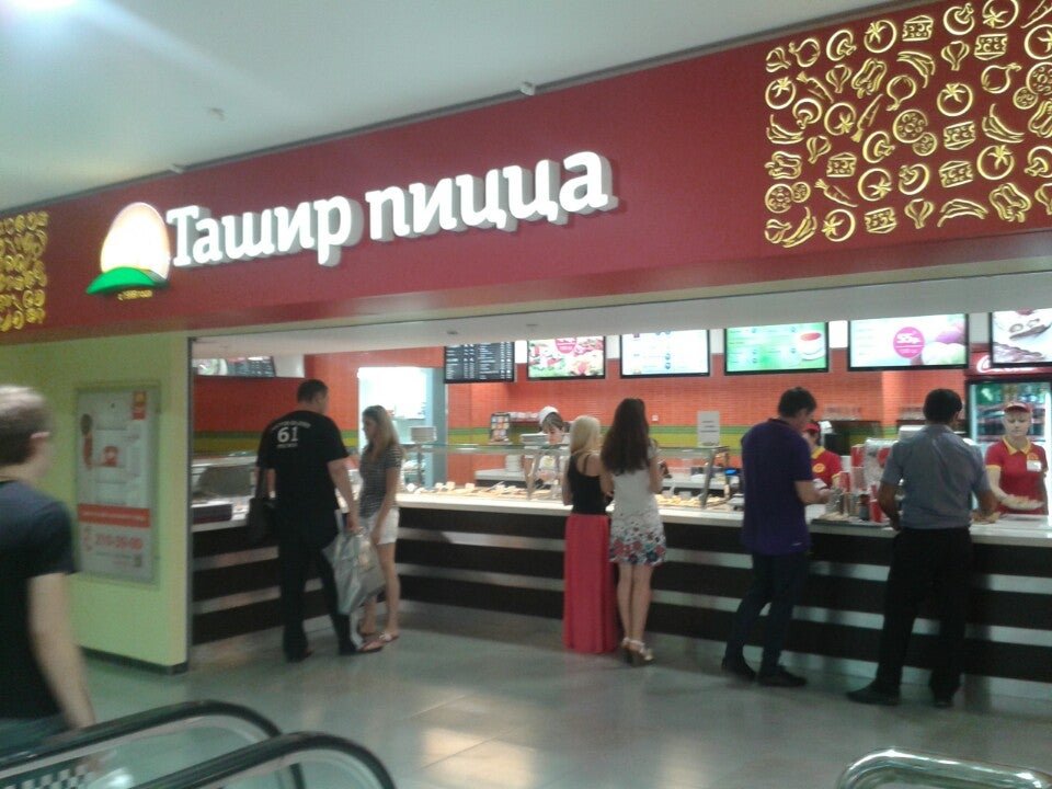 Ташир шахты. Ташир пицца. Ташир пицца шахты. Ташир шахты. Ташир пицца шахты.