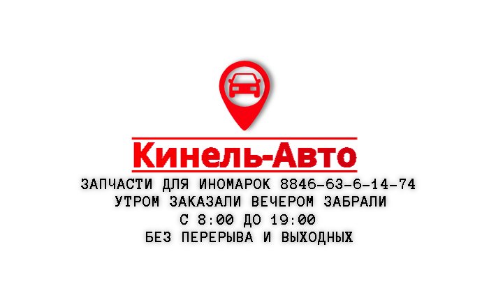 Автосервис кинель