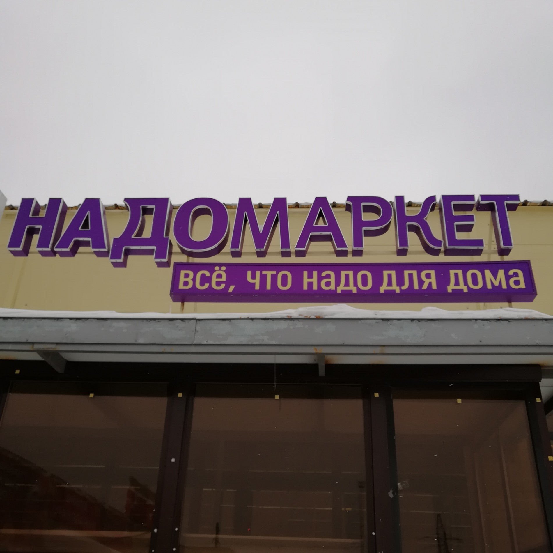гипермаркет мебели в ноябрьске