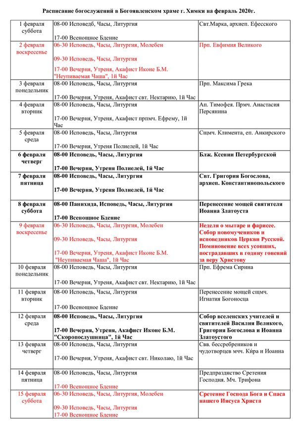Расписание богослужений климента. Расписание служб в Богоявленском храме в Химках. Богоявленский храм Химки расписание богослужений. Расписание богослужений в Богоявленском соборе.