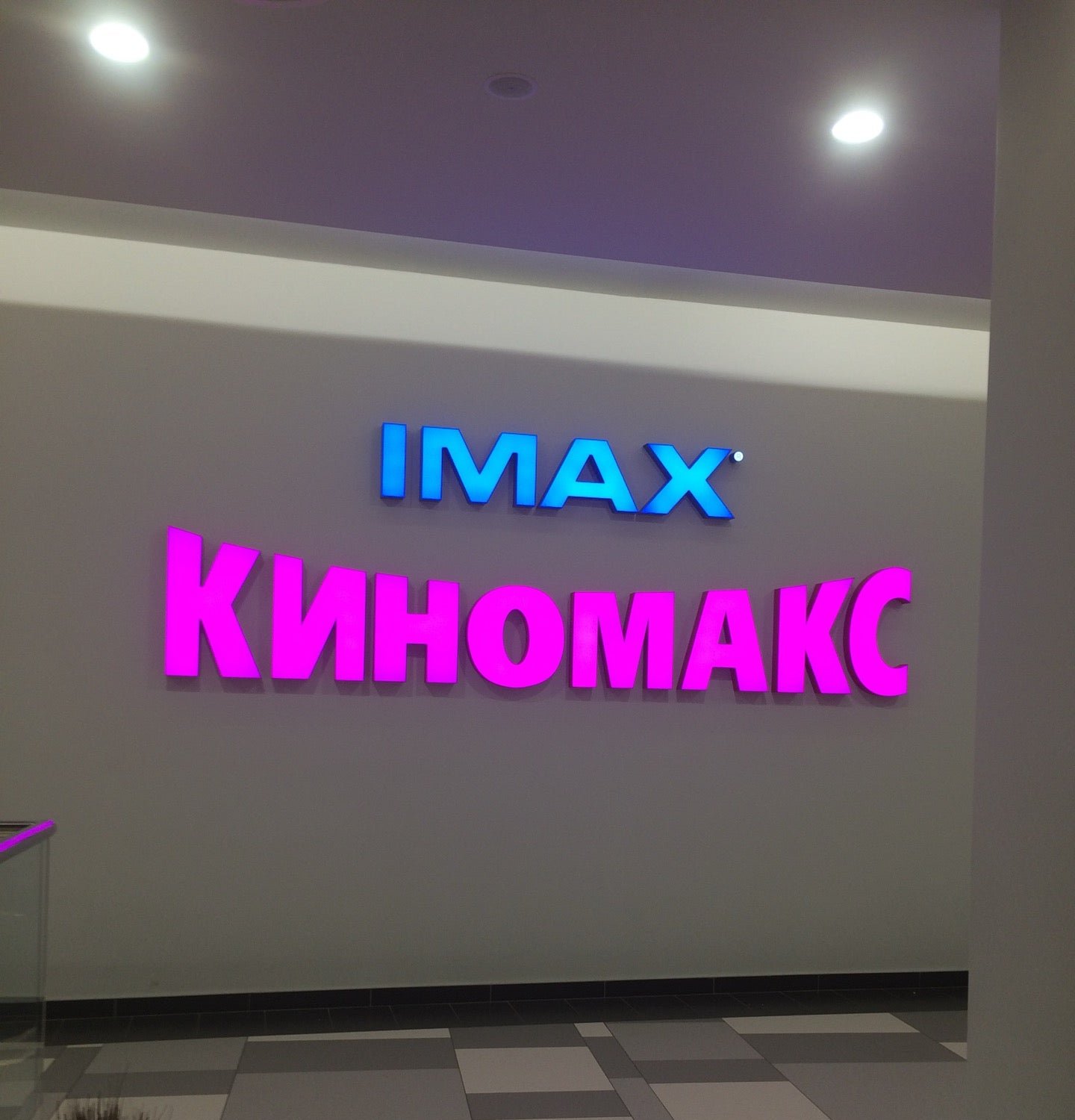 Кинотеатр ривьера