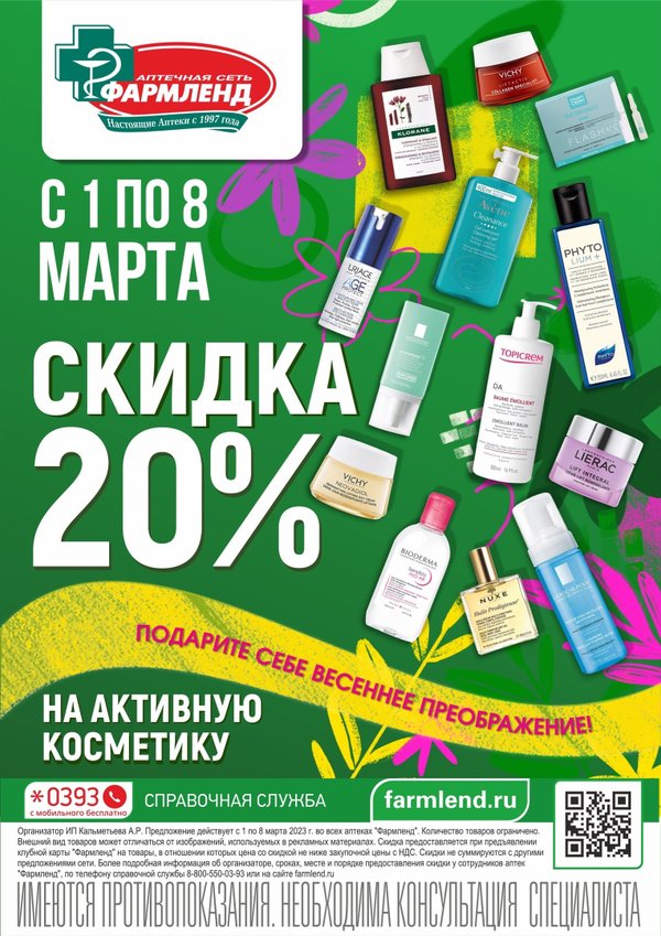 Фармленд отзывы сотрудников. 8 Марта скидки. С 1 по 8 марта скидки. 8 Марта акции и скидки. 8 Марта акции и скидки в отеле.