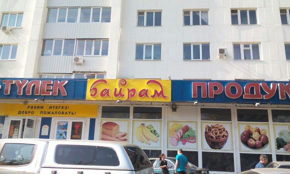 Байрам екатеринбург. Байрам Уфа фото. Байрам магазин картинка. Кафе байрам Екатеринбург на ЖБИ.