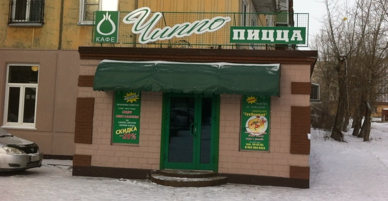 Пицца бийск. Чиппо пицца. Чиппо пицца Бийск. Чипо пицца Бийск официальный. Чипо пицца Бийск меню.