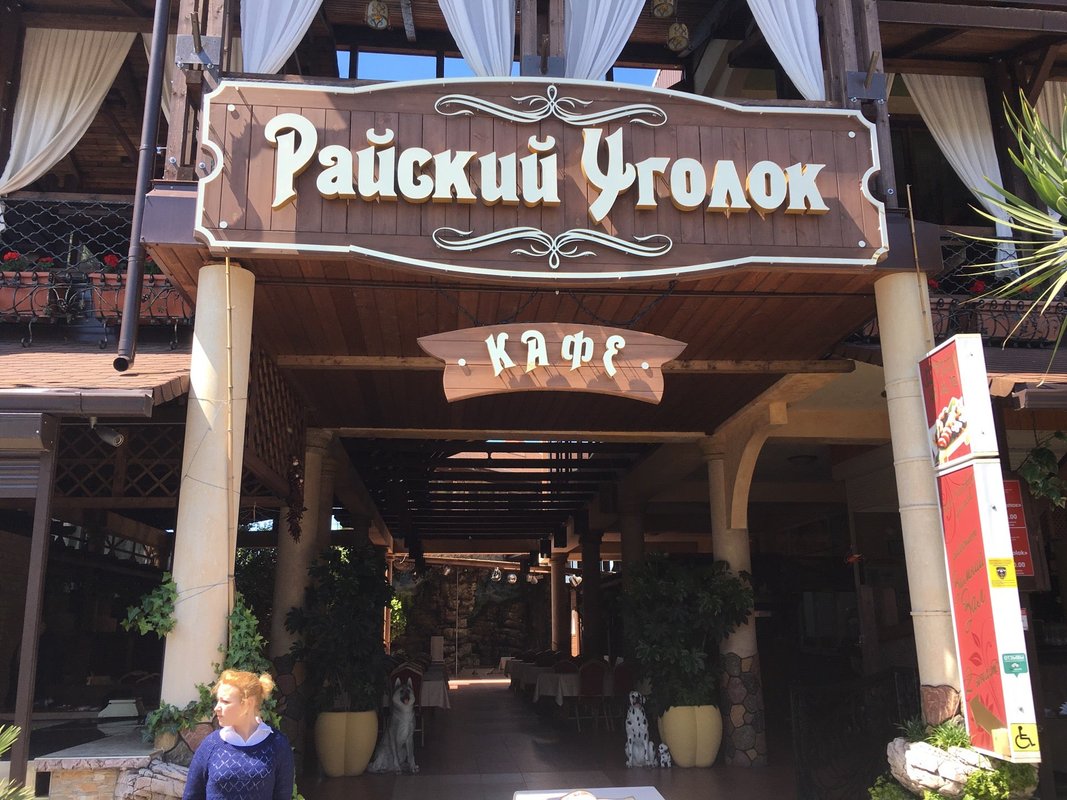Адлер "Райский уголок"
