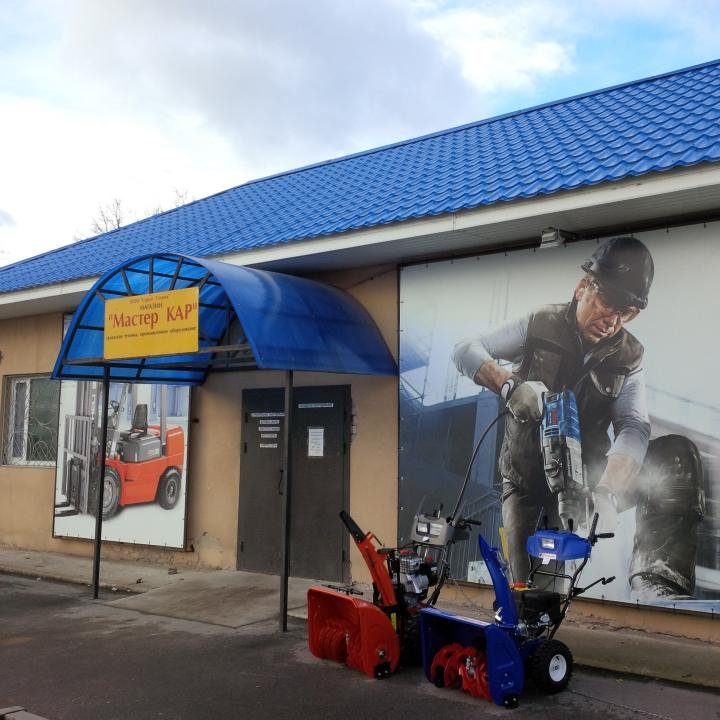 магазин техники строитель. кармастер промышленная ул 8. автосервис фото для рекламы. кармастер промышленная ул 8. кармастер промышленная ул 8.