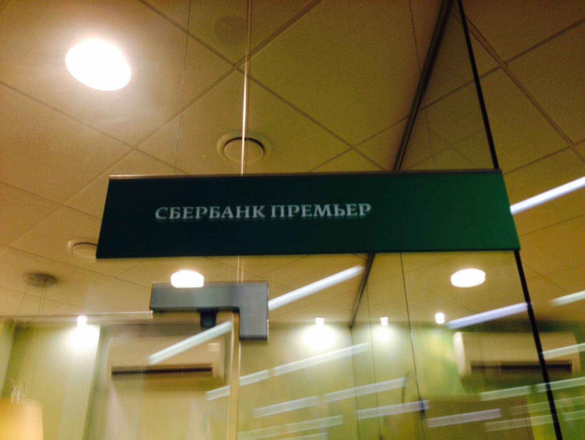 Сбербанк лист. Сбербанк на Тимирязевской. Сбербанк, Москва, Тимирязевская улица. Сбербанк Новочеркасская метро. Сбербанк отделение на Новочеркасской.