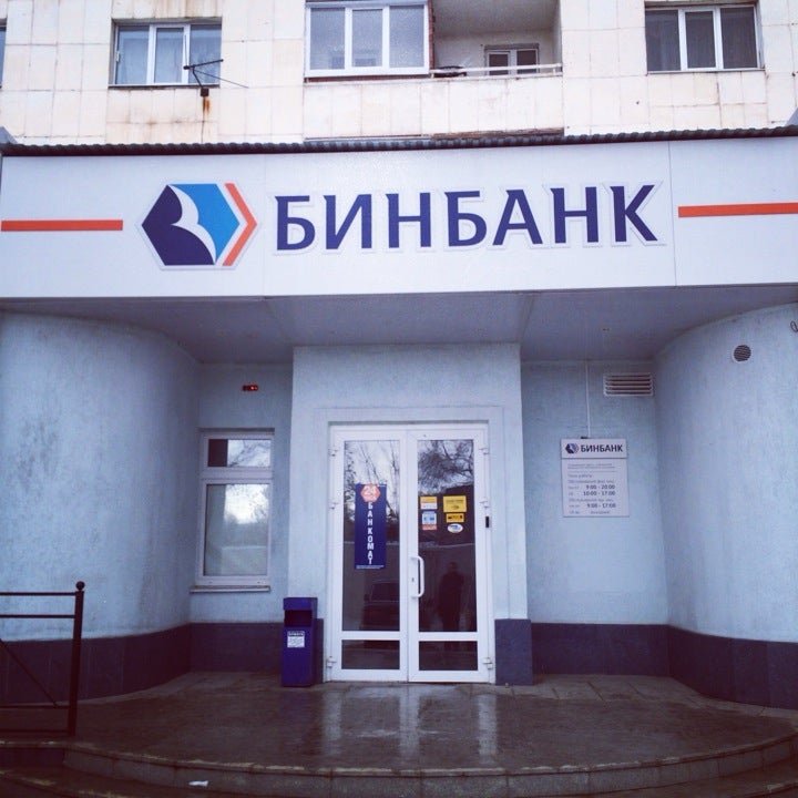 Банк оренбург. БИНБАНК. Отделений БИНБАНК. БИНБАНК Саранск.