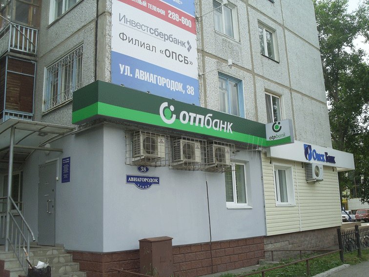 ватутина. отп банк фото. проспект карла маркса 45. отп банк туймазы. омск отп банк космический проспект.