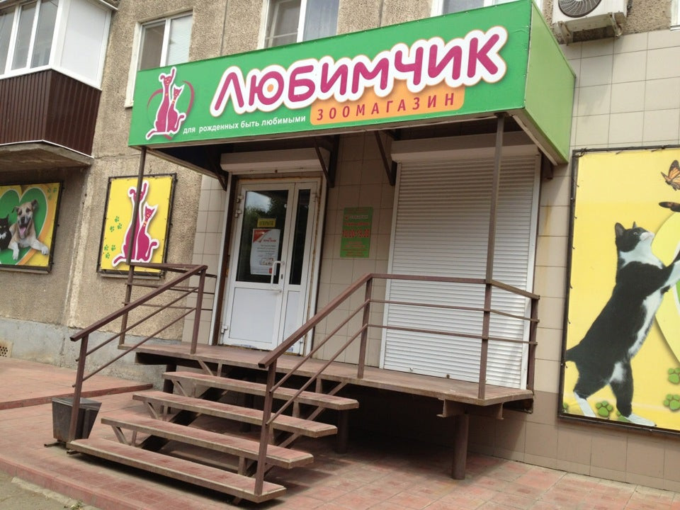 зоомагазин любимчик орск. орск зоомагазин любимчик ул строителей 30. магазин любимчик город орск. зоомагазин орск. зоомагазин орск.