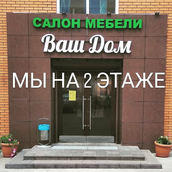 Ваш дом мебель клин