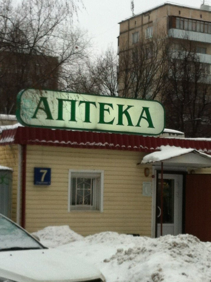 Аптека петрозаводская. Аптека Здравушка Петрозаводск. Здравушка аптека Москва Петрозаводская. Аптека здоровье ру. Петрозаводская 7 аптека.