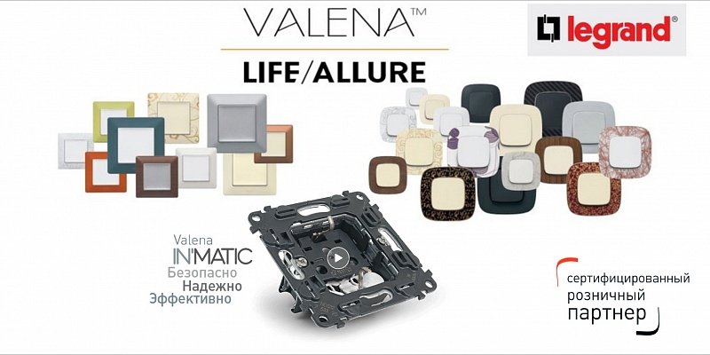 Legrand life. Legrand Valena Life Allure. Valena Allure логотип. Legrand реклама. Legrand баннер.