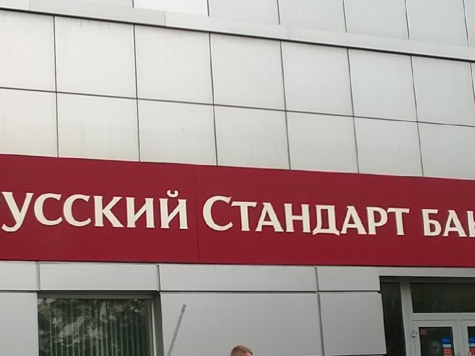 Банк русский стандарт Воронеж. Банкомат русский стандарт. Лизюкова 50 Альфа банк. Банки Воронежа.