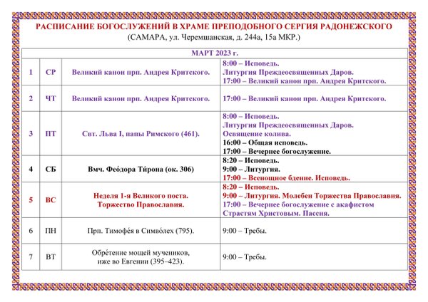 Расписание храма сергия радонежского бусиново. Расписание служб в храме Сергия Радонежского. Расписание служб в Благовещенском соборе в Тюмени. Храм Сергия Подольского в Климовске расписание богослужений.